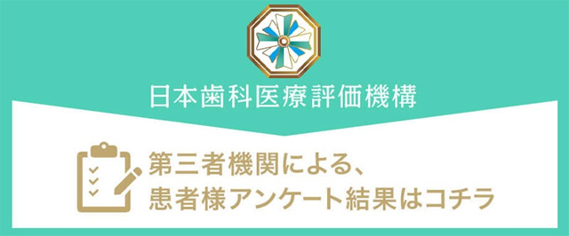 日本歯科医療評価機構 患者様アンケート結果