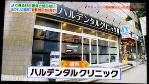 ハルデンタルクリニック